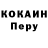 COCAIN Перу Tanay Klokova